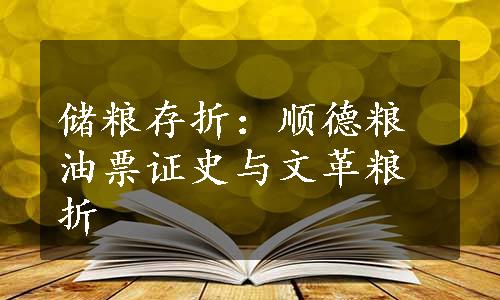 储粮存折：顺德粮油票证史与文革粮折