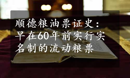 顺德粮油票证史：早在60年前实行实名制的流动粮票