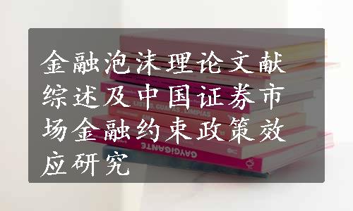 金融泡沫理论文献综述及中国证券市场金融约束政策效应研究