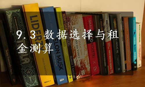 9.3 数据选择与租金测算