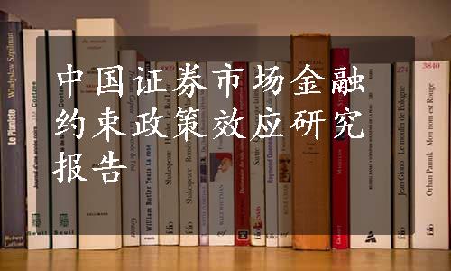 中国证券市场金融约束政策效应研究报告