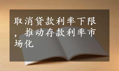 取消贷款利率下限，推动存款利率市场化