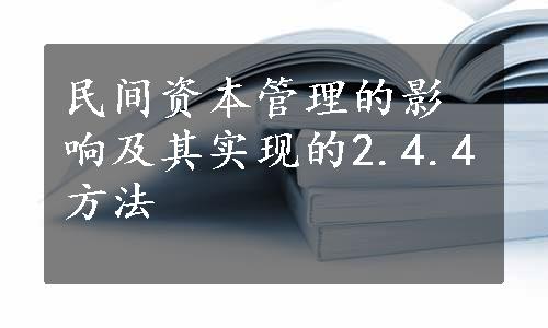 民间资本管理的影响及其实现的2.4.4方法