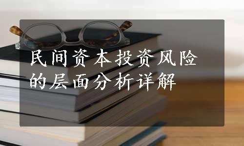 民间资本投资风险的层面分析详解