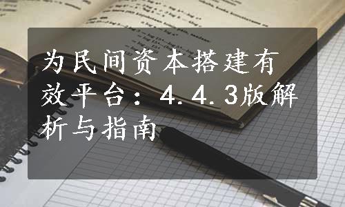 为民间资本搭建有效平台：4.4.3版解析与指南