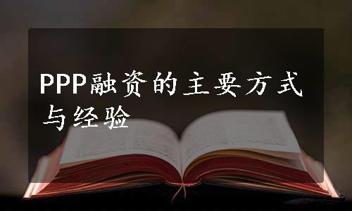 PPP融资的主要方式与经验