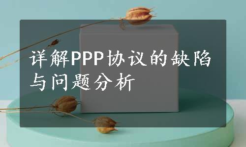 详解PPP协议的缺陷与问题分析