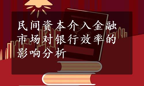 民间资本介入金融市场对银行效率的影响分析