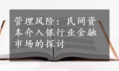 管理风险：民间资本介入银行业金融市场的探讨