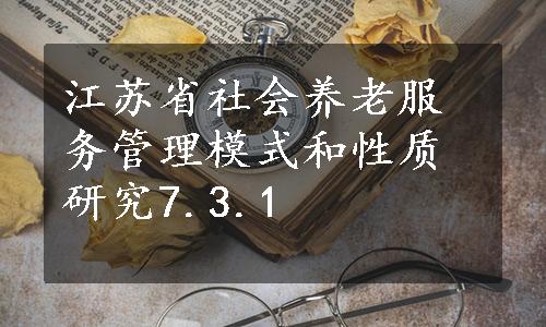 江苏省社会养老服务管理模式和性质研究7.3.1