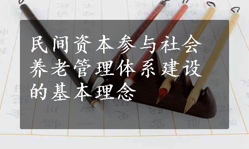 民间资本参与社会养老管理体系建设的基本理念