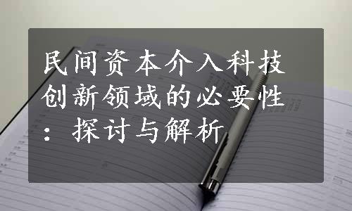 民间资本介入科技创新领域的必要性：探讨与解析