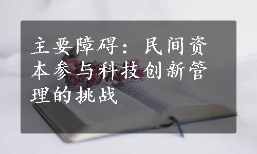 主要障碍：民间资本参与科技创新管理的挑战