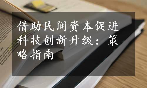 借助民间资本促进科技创新升级：策略指南