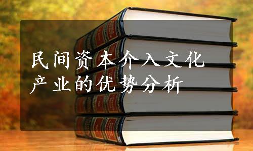 民间资本介入文化产业的优势分析