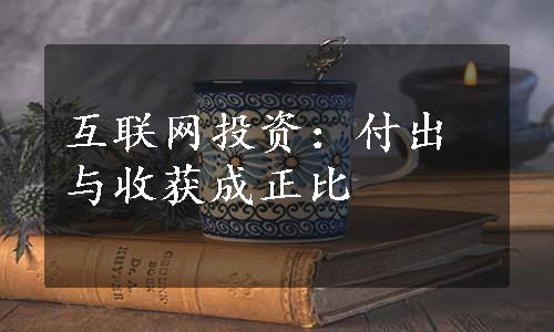 互联网投资：付出与收获成正比