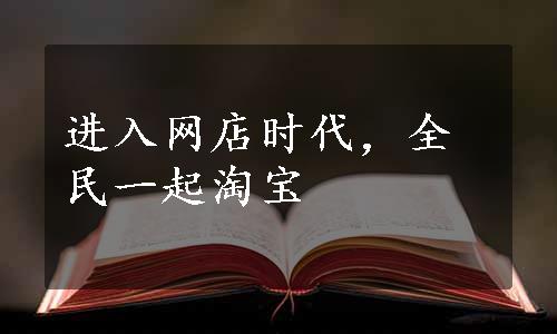 进入网店时代，全民一起淘宝