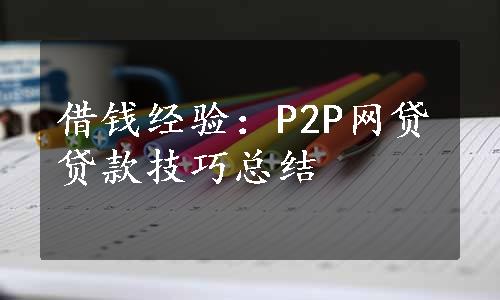 借钱经验：P2P网贷贷款技巧总结