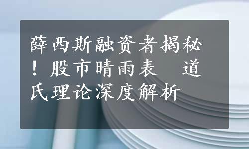 薛西斯融资者揭秘！股市晴雨表　道氏理论深度解析