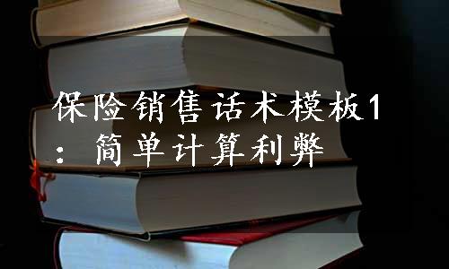 保险销售话术模板1：简单计算利弊