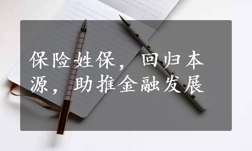 保险姓保，回归本源，助推金融发展