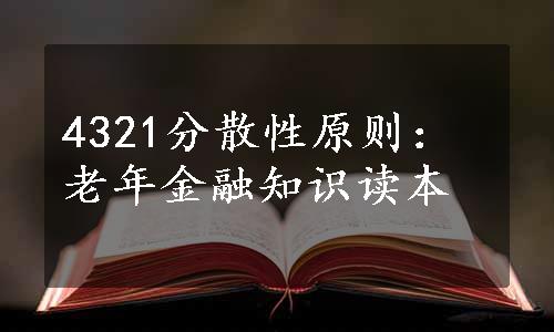 4321分散性原则：老年金融知识读本