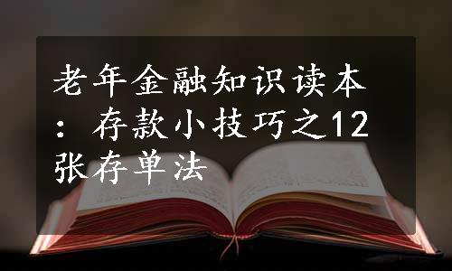 老年金融知识读本：存款小技巧之12张存单法