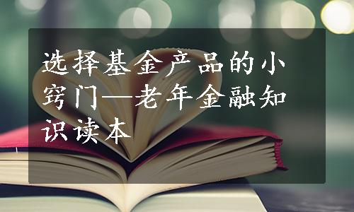 选择基金产品的小窍门—老年金融知识读本