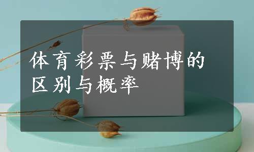 体育彩票与赌博的区别与概率