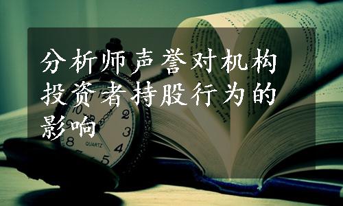 分析师声誉对机构投资者持股行为的影响