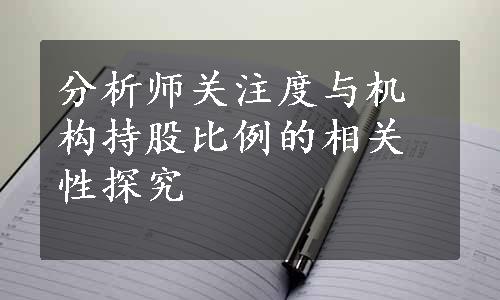 分析师关注度与机构持股比例的相关性探究