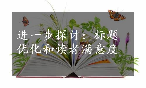 进一步探讨：标题优化和读者满意度