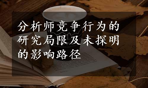 分析师竞争行为的研究局限及未探明的影响路径