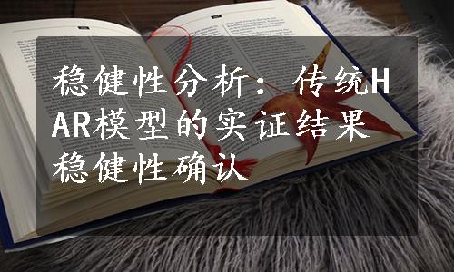 稳健性分析：传统HAR模型的实证结果稳健性确认