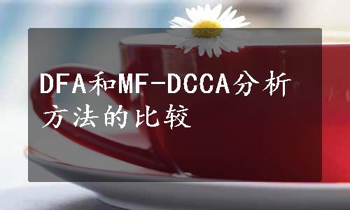 DFA和MF-DCCA分析方法的比较