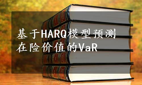 基于HARQ模型预测在险价值的VaR