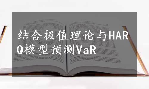 结合极值理论与HARQ模型预测VaR