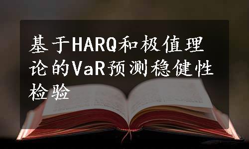 基于HARQ和极值理论的VaR预测稳健性检验