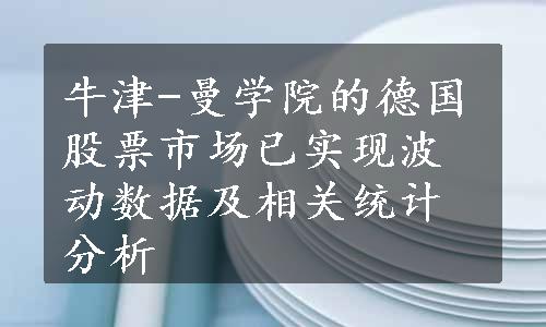 牛津-曼学院的德国股票市场已实现波动数据及相关统计分析