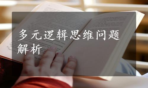 多元逻辑思维问题解析