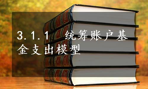 3.1.1　统筹账户基金支出模型