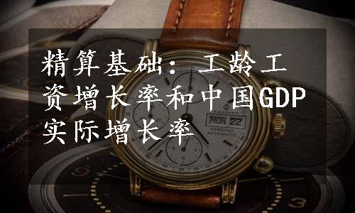 精算基础：工龄工资增长率和中国GDP实际增长率