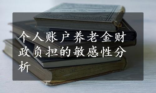 个人账户养老金财政负担的敏感性分析