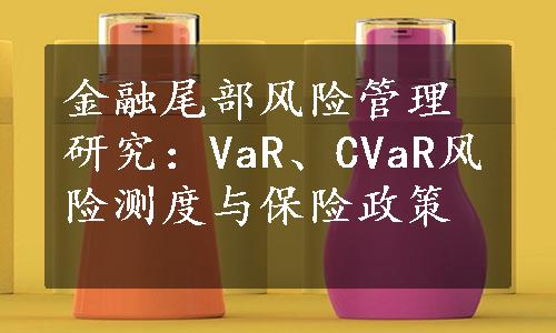 金融尾部风险管理研究：VaR、CVaR风险测度与保险政策