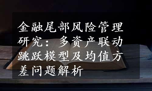 金融尾部风险管理研究：多资产联动跳跃模型及均值方差问题解析