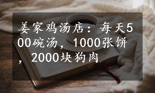 姜家鸡汤店：每天500碗汤，1000张饼，2000块狗肉