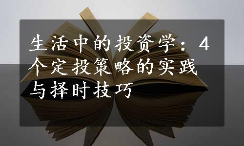 生活中的投资学：4个定投策略的实践与择时技巧