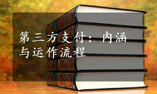 第三方支付：内涵与运作流程