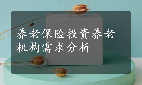 养老保险投资养老机构需求分析