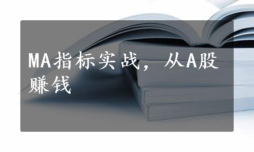 MA指标实战，从A股赚钱